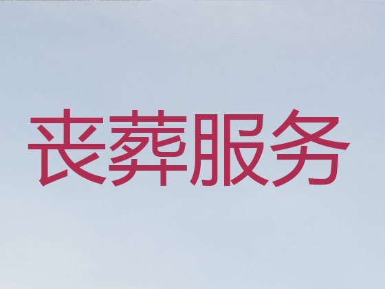 临沂殡葬一条龙服务